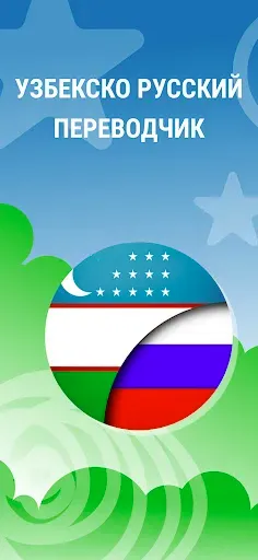 Скриншот 1 — Узбекско Русский Переводчик