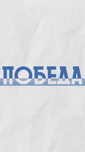 Скриншот 1 — Pobeda