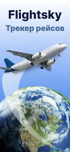 Скриншот 1 — Flightsky - Flight Tracker