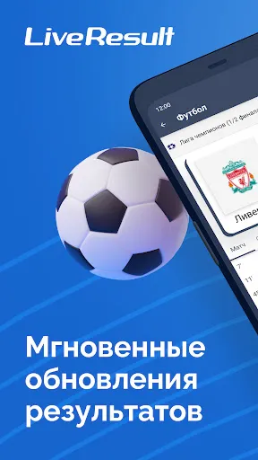 Скриншот 1 — LiveResult: результаты матчей