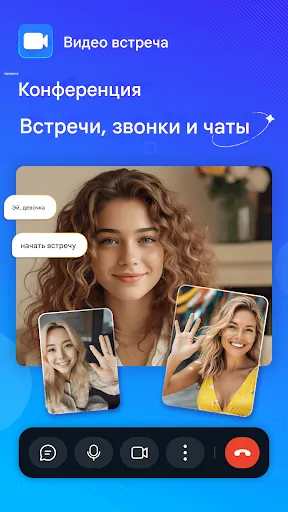 Скриншот 1 — Meeting — Видеовстречи