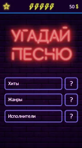 Скриншот 1 — Угадай песню - Муз. викторина