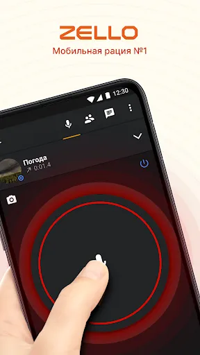 Скриншот 1 — Zello рация