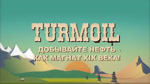 Скриншот 1 — Turmoil