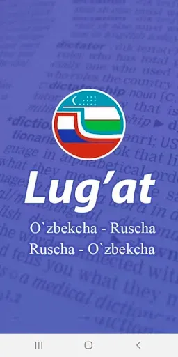 Скриншот 1 — Ўзбекча - Русча -Ўзбекча Луғат