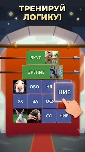 Скриншот 3 — Логика слов: угадай слово