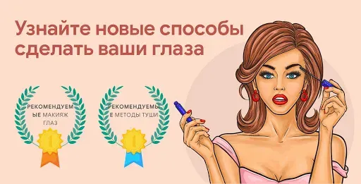 Скриншот 1 — Макияж Глаз: Уроки и Идеи