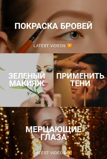 Скриншот 2 — Макияж Глаз: Уроки и Идеи