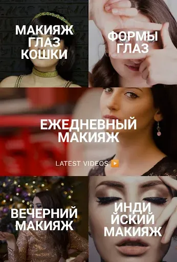 Скриншот 3 — Макияж Глаз: Уроки и Идеи