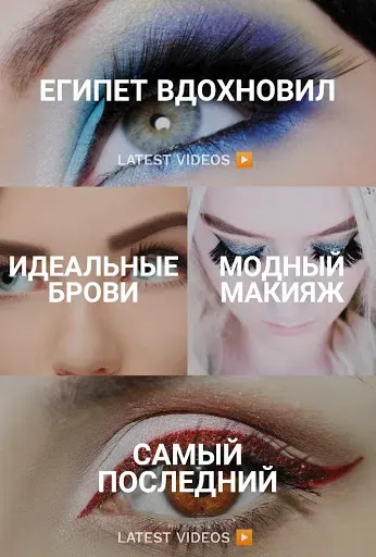 Скриншот 4 — Макияж Глаз: Уроки и Идеи