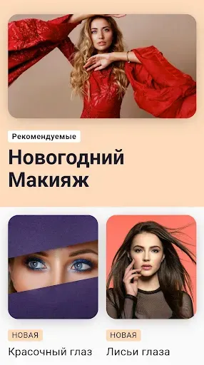Скриншот 5 — Макияж Глаз: Уроки и Идеи