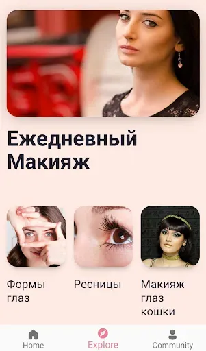 Скриншот 8 — Макияж Глаз: Уроки и Идеи