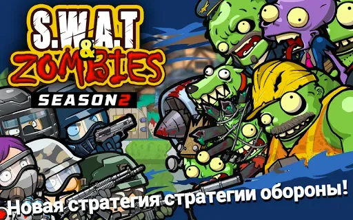 Скриншот 1 — SWAT и Zombies Сезон 2