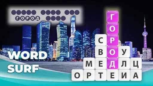 Скриншот 5 — Word Surf - Игра в слова