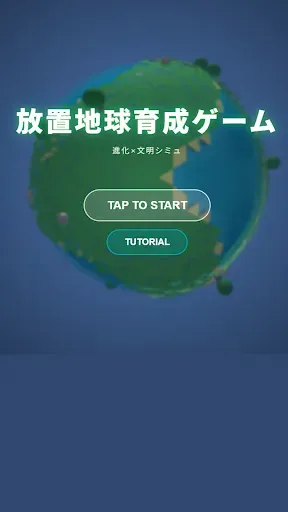 Скриншот 1 — 放置地球育成ゲーム：進化×文明シミュ