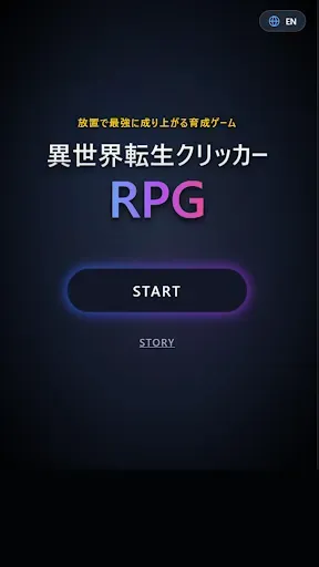 Скриншот 4 — 異世界転生クリッカーRPG - 放置とクリックで最強育成