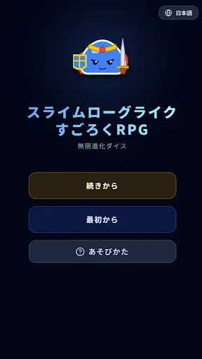 Скриншот 1 — スライムローグライクすごろくRPG:無限進化ダイス