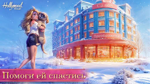 Скриншот 7 — Hollywood Crush: Match3 puzzle