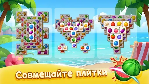 Скриншот 7 — Маджонг: Фруктовый сплеск