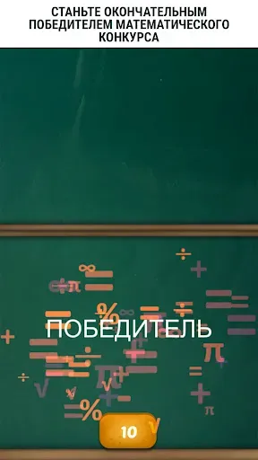 Скриншот 5 — Математическая игра для двоих
