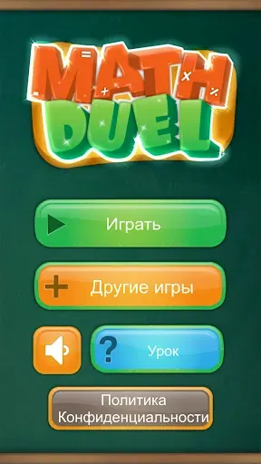 Скриншот 7 — Математическая игра для двоих