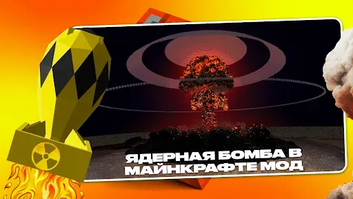 Скриншот 1 — Ядерная Бомба в Майнкрафте Мод