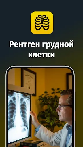 Скриншот 1 — Рентген грудной клетки, РГ ОГК