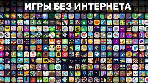 Скриншот 1 — Игры Без Интернета Офлайн 100+