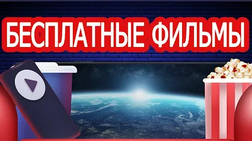 Скриншот 1 — Фильмы На Русском Языке