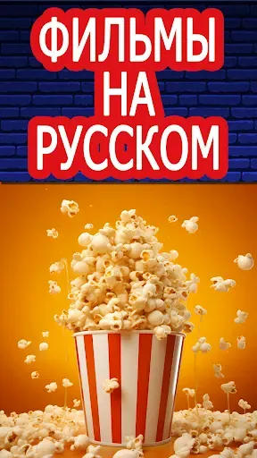 Скриншот 3 — Фильмы На Русском Языке