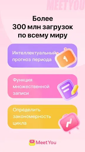 Скриншот 1 — MeetYou -Отслеживание месячных