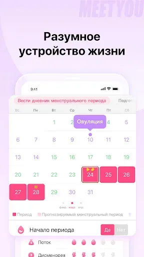 Скриншот 3 — MeetYou -Отслеживание месячных