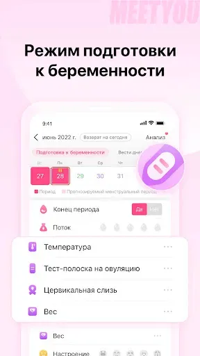 Скриншот 6 — MeetYou -Отслеживание месячных