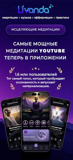 Скриншот 1 — Livanda: Исцеляющие Медитации