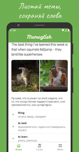 Скриншот 1 — Memeglish: английские слова