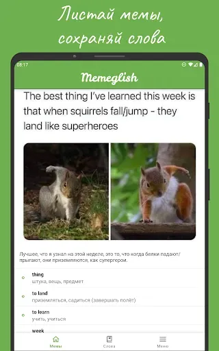 Скриншот 4 — Memeglish: английские слова