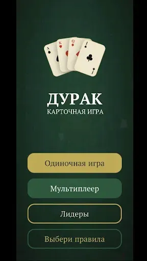 Скриншот 2 — Дурак онлайн, игра на русском