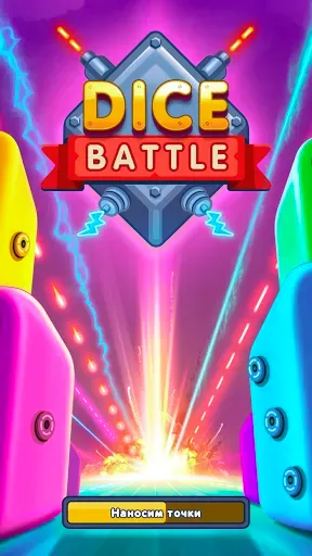 Скриншот 5 — Dice Battle: Игра в Кубики