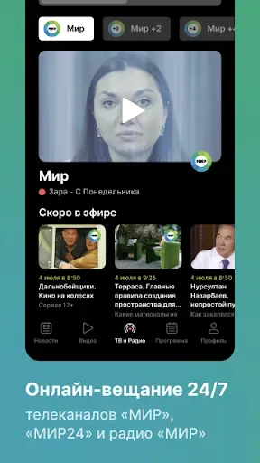 Скриншот 4 — МИР ТВ