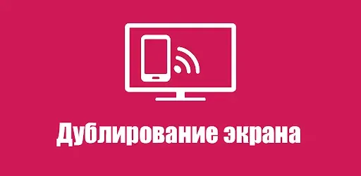 Скриншот 1 — Дублирование экрана LG TV
