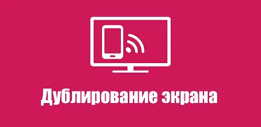 Скриншот 5 — Дублирование экрана LG TV