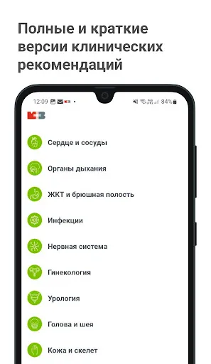 Скриншот 2 — Клин. рекомендации для врача