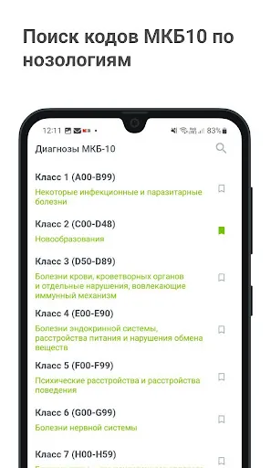 Скриншот 7 — Клин. рекомендации для врача