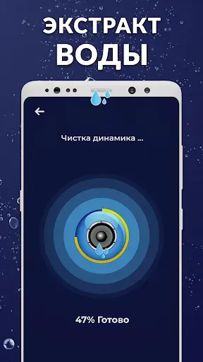 Скриншот 4 — Чистый динамик - удалить воду