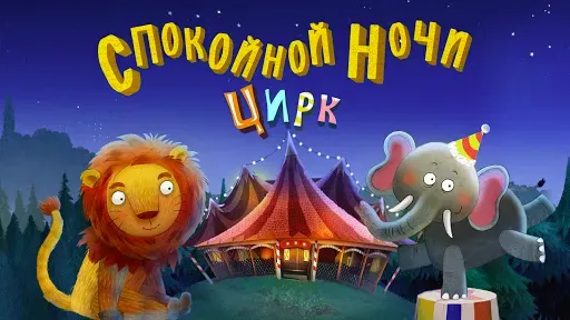 Скриншот 1 — Спокойной ночи цирк