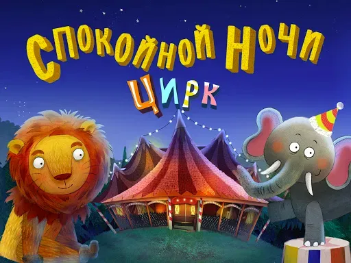 Скриншот 7 — Спокойной ночи цирк