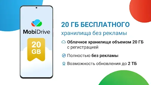 Скриншот 1 — MobiDrive Cloud Storage & Sync