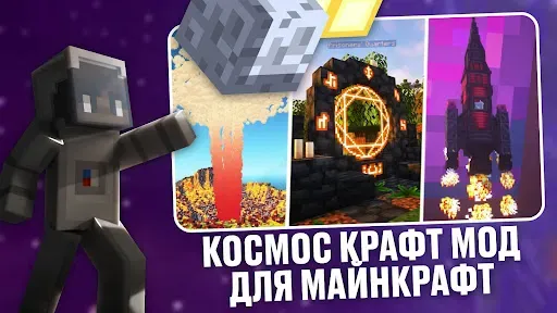 Скриншот 1 — Мод на Космос в Майнкрафт