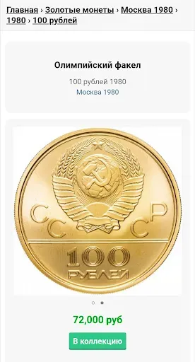 Скриншот 2 — Монеты СССР