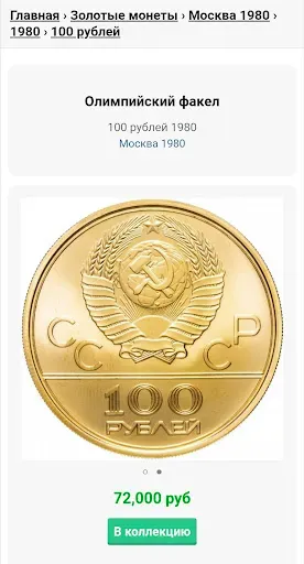 Скриншот 8 — Монеты СССР